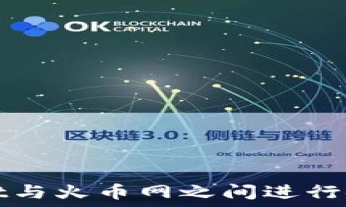   
如何在TPWallet与火币网之间进行安全高效的转账