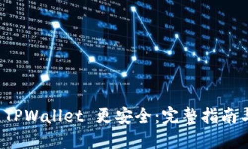 如何注册 TPWallet 更安全：完整指南与实用技巧