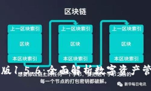 TPWallet最新版1.5.6：全面解析数字资产管理的最佳选择