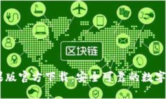 USDT钱包苹果版官方下载：安全可靠的数字货币投