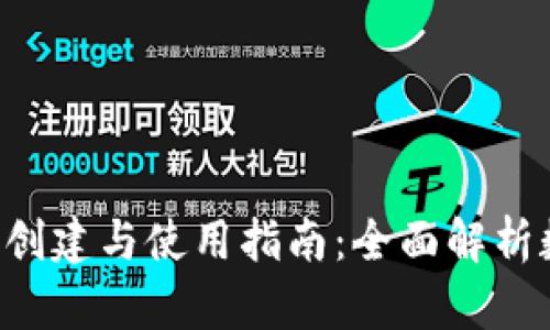 TP Wallet的创建与使用指南:全面解析数字资产管理