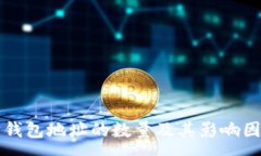 :以太坊钱包地址的数量及其影响因素分析