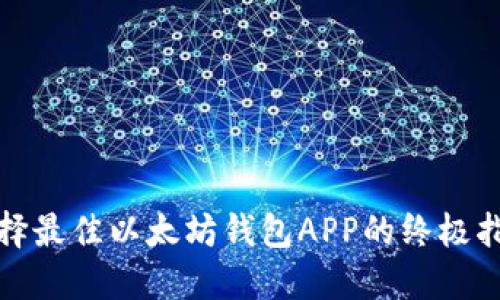 选择最佳以太坊钱包APP的终极指南