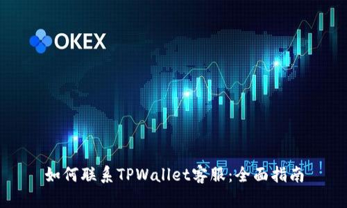 如何联系TPWallet客服：全面指南