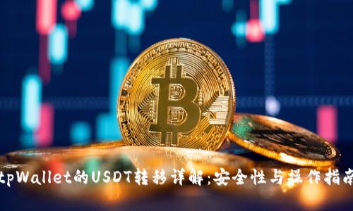 tpWallet的USDT转移详解：安全性与操作指南