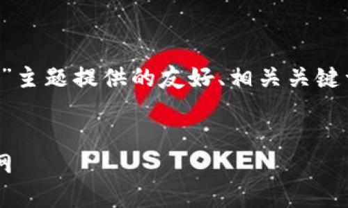 以下是为“虚拟币钱包下载地址查询官网”主题提供的友好、相关关键词，以及围绕和相关问题的详细介绍框架。


安全可靠的虚拟币钱包下载地址查询官网