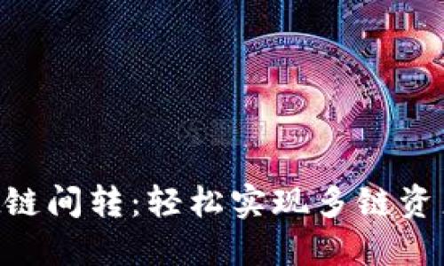 TokenPocket链间转：轻松实现多链资产转账与管理