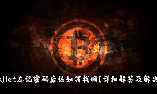 TPWallet忘记密码后该如何找回？详细解答及解决方案