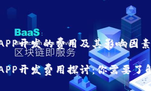 区块链钱包APP开发的费用及其影响因素分析

区块链钱包APP开发费用探讨：你需要了解的关键因素
