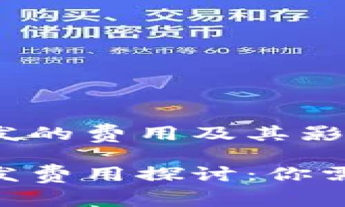 区块链钱包APP开发的费用及其影响因素分析

区块链钱包APP开发费用探讨：你需要了解的关键因素