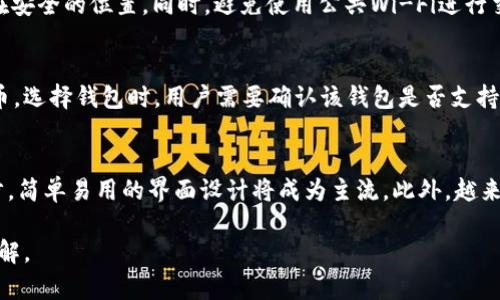 biao ti区块链钱包设计的全面指南：如何构建安全、用户友好的区块链钱包/biao ti

区块链钱包, 钱包设计, 安全性, 用户体验/guanjianci

引言
区块链技术的迅猛发展使得数字货币及相关应用变得越来越普及，区块链钱包作为数字资产存储与管理的基本工具，显得尤为重要。这些钱包不仅需要具备高度的安全性，还需提供出色的用户体验。在本指南中，我们将深入探讨区块链钱包的设计，包括其功能、技术架构以及用户体验的最佳实践。通过阅读本指南，你将对如何设计一个优秀的区块链钱包有一个全面而深入的了解。

区块链钱包的基础知识
在开始设计之前，了解区块链钱包的基本构成是至关重要的。区块链钱包是一种允许用户存储和管理他们的数字资产（如比特币、以太坊等）的软件或硬件工具。它们的主要功能包括接收、发送、存储加密货币以及显示用户的交易历史。钱包通常分为几种类型：热钱包、冷钱包和硬件钱包，每种类型都有其特定的优缺点。

设计区块链钱包的目标
设计区块链钱包时，需要明确想要达到的目标。这通常包括以下几个方面：
ul
  listrong安全性：/strong防止黑客攻击和资金丢失是设计中首要的任务。/li
  listrong用户友好性：/strong设计界面和工作流程应该便于，即使是新手也能轻松使用。/li
  listrong兼容性：/strong支持多种区块链和加密货币，以吸引更广泛的用户群体。/li
  listrong可扩展性：/strong钱包应该能够随着技术的进步而进行升级和扩展。/li
/ul

区块链钱包的功能模块
设计区块链钱包时，以下功能模块不可或缺：
ol
  listrong创建和恢复钱包：/strong用户需要能够轻松地创建新钱包，以及在需要时恢复钱包。/li
  listrong交易功能：/strong用户需要能够方便地发送和接收数字资产，查看交易记录。/li
  listrong安全措施：/strong如双重认证、密钥管理、交易授权等，以提高安全性。/li
  listrong多链支持：/strong允许用户管理不同类型的区块链资产。/li
/ol

安全性设计
区块链钱包的安全性是用户最为关注的方面之一，以下是一些提升安全性的设计建议：
ul
  listrong私钥管理：/strong私钥是访问钱包及其内容的关键，设计应确保私钥的安全存储和备份机制。/li
  listrong加密技术：/strong使用高度安全的加密算法来保护用户的敏感信息及交易。/li
  listrong审计与监控：/strong实时监控和审计系统以识别可疑活动。/li
  listrong用户教育：/strong提供有关如何安全使用钱包的材料，增强用户安全意识。/li
/ul

用户体验设计
用户体验是影响区块链钱包使用率的核心因素之一。设计良好的用户体验需要关注以下几个方面：
ul
  listrong简约界面：/strong设计的用户界面，使用户能快速上手。/li
  listrong交易速率：/strong交易流程，确保交易能快速处理。/li
  listrong支持多语言：/strong提供多种语言支持以增加其全球适用性。/li
  listrong反馈机制：/strong设定有效的反馈机制，确保用户在每个操作后的清晰反馈。/li
/ul

区块链钱包的常见类型
不同类型的区块链钱包有不同的特点和适用场景：
ol
  listrong热钱包：/strong在线钱包，适合频繁使用的用户，但相对安全性较低。/li
  listrong冷钱包：/strong离线存储的方式，安全性高，适合长期储存。/li
  listrong硬件钱包：/strong专用硬件设备，结合了冷钱包和热钱包的优缺点。/li
  listrong移动钱包：/strong便于在移动设备上使用，适合日常小额交易。/li
/ol

常见问题及解答

1. 如何选择合适的区块链钱包？
选择合适的区块链钱包关键在于预算、安全需求和使用频率。对于长期投资者来说，冷钱包是很好的选择，因为它提供了更高的安全性。对于频繁交易的用户，热钱包或移动钱包可能更加便捷。最好的选择是结合个人的使用需求和风险承受能力进行选择。确保选择信誉良好的钱包供应商，并查看用户反馈与安全记录。此外，确保持有良好的备份流程，以防止意外丢失资金。

2. 如何保证区块链钱包的安全？
区块链钱包的安全不仅依赖于设计者的努力，还需要用户自身的警惕。首先，务必使用复杂且独特的密码，并启用双重身份验证（2FA）。其次，定期备份私钥和恢复种子，保存在安全的位置。同时，避免使用公共Wi-Fi进行交易，始终更新钱包软件至最新版本，确保漏洞得以修补。用户教育也不可忽视，了解如何识别钓鱼攻击和恶意软件。

3. 区块链钱包能支持哪些加密货币？
区块链钱包支持的加密货币种类因钱包而异。一些专用钱包可能仅支持特定种类的数字资产，例如比特币或以太坊，而一些多币种钱包则可以支持多种数字货币，甚至是代币。选择钱包时，用户需要确认该钱包是否支持自己拥有的加密货币。此外，了解相关的充值、提现费用及交易处理时间要求，也是选择过程中的重要考虑因素。

4. 区块链钱包的未来趋势是什么？
随着区块链技术的持续发展，区块链钱包未来的发展趋势也在不断变化。首先，安全性将继续成为焦点，更多创新安全机制的引入将是必然趋势。其次，用户体验将得到进一步，简单易用的界面设计将成为主流。此外，越来越多的功能将被集成，例如智能合约的支持和去中心化金融（DeFi）的接入等。最后，法规合规性将促使钱包开发者在设计上更加注重合规性，确保用户资产的安全和合法性。

综上所述，设计一个成功的区块链钱包涉及到多个方面，从安全设计，到用户体验，再到功能模块的构建。希望本指南能够为正在探索区块链钱包设计的人们提供有价值的见解。
