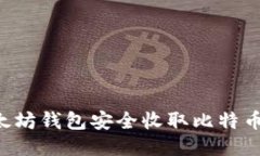 如何使用以太坊钱包安全收取比特币：全方位指