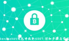如何在TokenPocket钱包中收取USDT：详细步骤与常见