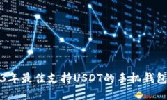 2023年最佳支持USDT的手机钱包推荐