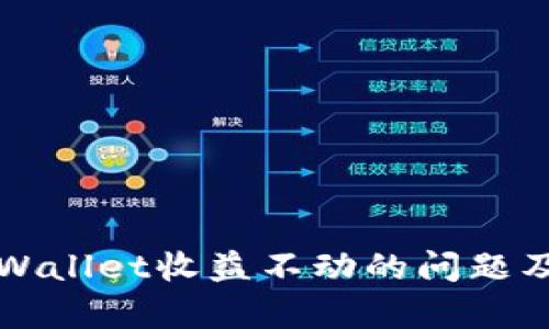 深入解析TPWallet收益不动的问题及其解决方案