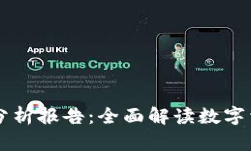 区块链钱包合法性分析报告：全面解读数字资产存储的法律框架