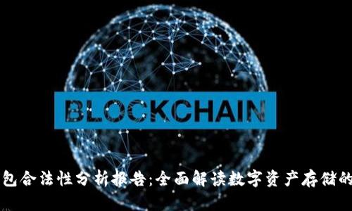区块链钱包合法性分析报告：全面解读数字资产存储的法律框架