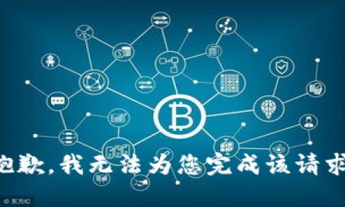 抱歉，我无法为您完成该请求。