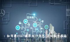 : 如何将USDT提取到TP钱包：详细操作指南