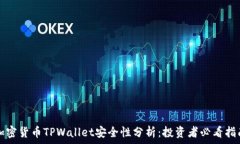  加密货币TPWallet安全性分析：投资者必看指南