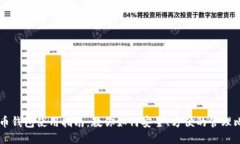 比特币钱包使用指南：教你如何安全、方便的管