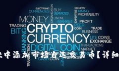 如何在TPWallet中添加市场自选交易币？详细步骤与