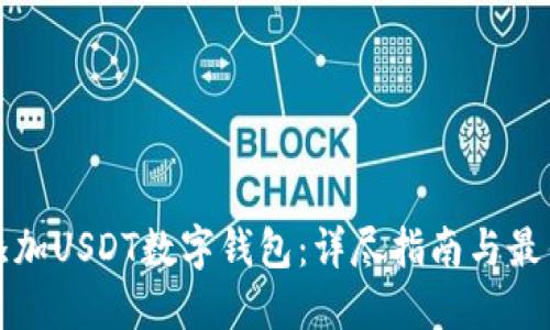如何添加USDT数字钱包：详尽指南与最佳实践