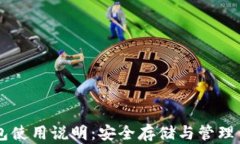以太坊钱包使用说明：安全存储与管理你的以太
