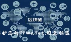 如何有效保护您的TPWallet，避免被盗的实用技巧