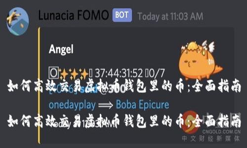 如何高效交易虚拟币钱包里的币：全面指南

如何高效交易虚拟币钱包里的币：全面指南