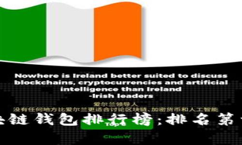  2023年区块链钱包排行榜：排名第一的应用解析