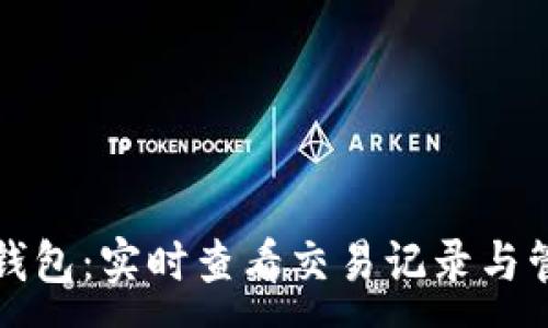 :
以太坊钱包：实时查看交易记录与管理技巧