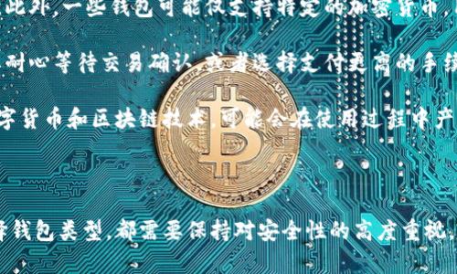   比特币钱包安装包获取指南：轻松找到和安装最安全的钱包 / 

 guanjianci 比特币钱包下载, 安装包获取, 安全钱包推荐, 数字货币钱包 /guanjianci 

### 1. 比特币钱包的简介

比特币钱包是一种数字工具，用于存储和管理比特币及其他加密货币。它们可以是软件、硬件甚至纸质的形式，不同类型的钱包适用于不同的用户需求。比特币钱包能够帮助用户安全地发送和接收比特币，同时也可以查看交易历史和账户余额。

在开始使用比特币钱包之前，选择合适的安装包并正确配置非常重要，因为这将影响到资产的安全性和使用体验。接下来，我们将探讨如何获得比特币钱包安装包、如何选择适合的比特币钱包，以及在安装和使用过程中需要注意的事项。

### 2. 如何获取比特币钱包安装包

获取比特币钱包的安装包相对简单，但需要注意来源的可靠性。市场上有很多比特币钱包软件可供选择，以下是获取安装包的一些常见途径：

#### 2.1 官方网站下载

最安全的方法是直接访问比特币钱包的官方网站进行下载。大部分知名钱包都会在官方网站上提供针对不同操作系统（如Windows、macOS、Linux）的下载安装包。确保你从官方渠道下载，避免潜在的安全风险。

#### 2.2 开源社区

一些比特币钱包是开源的，意味着你可以在GitHub或其他开放平台上找到其源代码和安装包。下载开源钱包的安装包可以帮助你验证其安全性。这类钱包的透明性通常更高，你可以检查代码是否存在恶意功能。

#### 2.3 可靠的第三方平台

如果你无法从项目的官方网站获取最新版本，可以尝试知名的软件下载平台。这些平台通常会验证软件的安全性，虽然仍然要保持警惕。下载时务必确认软件的数字签名。

#### 2.4 移动应用商店

如果你打算在手机上使用比特币钱包，可以通过Google Play Store或Apple App Store获取相关钱包应用。这些平台会对应用进行一定的安全审核，减少下载恶意软件的风险。

### 3. 如何选择适合的比特币钱包

在众多比特币钱包中选择合适的一款可能会让人感到困惑。以下是一些选择时应考虑的关键因素：

#### 3.1 钱包类型

比特币钱包大致可以分为热钱包和冷钱包。热钱包是在线钱包，方便快速地进行交易；冷钱包则是离线存储设备，适合长期存储大额比特币资产。根据自己的需求选择合适的钱包类型是第一步。

#### 3.2 安全性

安全性是选择比特币钱包的重中之重，选择具有多重验证、密码保护、备份和恢复功能的钱包能显著提升资产安全。此外，要定期更新钱包软件，确保其处于最新状态，避免安全漏洞。

#### 3.3 用户体验

钱包的用户界面和使用体验至关重要，选择一个直观易用的钱包可以提升用户满意度。根据自己的使用习惯和技术水平选择符合自己需求的钱包，避免使用那些复杂难懂的工具。

#### 3.4 费用

不同钱包在交易时会收取不同的费用。有些钱包可能会在交易过程中收取高额费用，而有些则是免费的。因此，在选择之前最好了解不同钱包的费用结构，以做出更合理的经济决策。

### 4. 安装比特币钱包的步骤

安装比特币钱包的步骤一般较为一致，无论选择的是哪种钱包。以下是一般的安装指引：

#### 4.1 下载

根据之前的选择，访问相关网站或应用商店下载比特币钱包的安装包。确保下载的是最新版本，并注意文件大小和签名信息，避免下载假冒软件。

#### 4.2 安装

下载后，双击安装包开始安装。大多数钱包软件会提供安装向导，按照要求进行下一步操作。在此过程中，可能需要选择安装路径、接受用户协议等。

#### 4.3 创建钱包

安装完成后，打开比特币钱包软件。大多数情况下，你需要创建一个新的钱包，这通常包括设置一个强密码、生成恢复种子（助记词）。请妥善保管这些信息，以免丢失无法恢复。

#### 4.4 备份和安全设置

创建钱包后，务必进行备份，并在安全设置中启用双重身份验证等额外保护措施。这一步是确保你资产安全的重要环节。

### 5. 可能相关的问题

#### 5.1 比特币钱包是否安全？

比特币钱包的安全性问题一直是用户关注的重点。要理解比特币钱包的安全性，首先需要知道钱包的类型及其运作方式。比特币本身是基于区块链技术，其货币单位是去中心化的，因此钱包的安全性主要依赖于用户如何管理自己的钱包和私钥。

一般来说，冷钱包比热钱包安全。由于冷钱包不直接连接互联网，其被黑客攻击的风险大大降低。反之，热钱包则处于连接在线的状态，需要更加小心，比如定期更新软件、使用强密码和启用多重身份验证等。

用户在选择钱包时，应考虑其安全性评估。许多钱包会提供安全审计报告，供用户参考。此外，用户的教育和意识提升也是资产安全的一个重要环节。用户必须了解如何保护自己的私钥和恢复种子，以防丢失。

#### 5.2 如何恢复丢失的钱包？

如果比特币钱包丢失，恢复通常依赖于备份的恢复种子（助记词）。在创建钱包时，系统通常会提示用户记录下这组助记词，以供日后找回钱包时使用。这是钱包恢复功能的核心所在。

若你的钱包丢失，请尝试使用此助记词在另一台设备上重新创建钱包。过程中，输入助记词时要确保完全一致，以免发生错误。如果没有备份助记词，恢复钱包几乎是不可能的。因此，备份是至关重要的。

有些钱包还提供额外的备份解决方案，比如通过二维码形式存储的备份文件，用户应定期对其进行更新以防止信息过时。此外，了解使用场景，选择何种备份方式也是一个必要的考量。

#### 5.3 如何更新比特币钱包？

更新比特币钱包是确保资产安全和性能的一项重要措施。随着功能的增加和安全漏洞的被发现，开发者会定期推出钱包的新版本。用户应当及时更新，以防止由于未更新而导致的潜在风险。

大多数比特币钱包提供自动更新功能，用户也可以在应用中手动检查更新。更新时，应注意备份当前的钱包数据，确保在更新过程中不丢失任何重要信息。还应阅读更新日志，了解新版本中的重要改动和修复。

在某些情况下，用户可能还需要卸载旧版钱包后重新安装新版本，确保全新版本能够正常运行。这种情况下，请仔细备份所有数据，并在确保数据完整性的情况下进行操作。

#### 5.4 比特币钱包的使用限制有哪些？

虽然比特币钱包提供了一种方便管理和交易比特币的方式，但在使用过程中也存在一些限制，这些限制可能影响用户的使用体验。

首先，不同地区对比特币的监管政策不同，某些国家或地区可能禁止使用比特币，这将直接影响用户的交易和使用。此外，一些钱包可能仅支持特定的加密货币，用户在选择时要确保所需的虚拟资产在钱包的支持范围内。

其次，比特币网络的交易速度和费用在高峰期间可能会大幅上升，影响钱包的使用体验。在此情况下，用户可能需要耐心等待交易确认，或者选择支付更高的手续费以加速交易过程。

最后，用户的技术水平和理解程度也可能限制对比特币钱包的使用，特别是在遇到问题的时候。如果用户不熟悉数字货币和区块链技术，可能会在使用过程中产生困惑，需要寻求帮助或咨询相关的专家。

### 总结

获取和安装比特币钱包并非复杂的过程，但在每个步骤中保持警惕是至关重要的。无论是在下载安装包时或是选择钱包类型，都需要保持对安全性的高度重视。通过了解比特币钱包的功能、选项及其安全性等级，用户可以更好地保护自己的资产，并享受数字货币带来的便利。