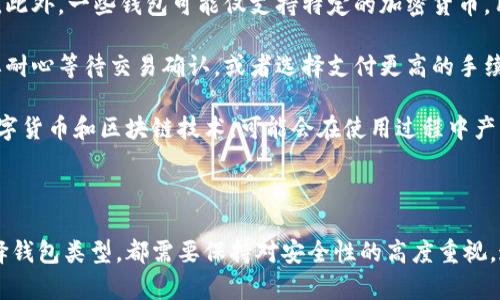   比特币钱包安装包获取指南：轻松找到和安装最安全的钱包 / 

 guanjianci 比特币钱包下载, 安装包获取, 安全钱包推荐, 数字货币钱包 /guanjianci 

### 1. 比特币钱包的简介

比特币钱包是一种数字工具，用于存储和管理比特币及其他加密货币。它们可以是软件、硬件甚至纸质的形式，不同类型的钱包适用于不同的用户需求。比特币钱包能够帮助用户安全地发送和接收比特币，同时也可以查看交易历史和账户余额。

在开始使用比特币钱包之前，选择合适的安装包并正确配置非常重要，因为这将影响到资产的安全性和使用体验。接下来，我们将探讨如何获得比特币钱包安装包、如何选择适合的比特币钱包，以及在安装和使用过程中需要注意的事项。

### 2. 如何获取比特币钱包安装包

获取比特币钱包的安装包相对简单，但需要注意来源的可靠性。市场上有很多比特币钱包软件可供选择，以下是获取安装包的一些常见途径：

#### 2.1 官方网站下载

最安全的方法是直接访问比特币钱包的官方网站进行下载。大部分知名钱包都会在官方网站上提供针对不同操作系统（如Windows、macOS、Linux）的下载安装包。确保你从官方渠道下载，避免潜在的安全风险。

#### 2.2 开源社区

一些比特币钱包是开源的，意味着你可以在GitHub或其他开放平台上找到其源代码和安装包。下载开源钱包的安装包可以帮助你验证其安全性。这类钱包的透明性通常更高，你可以检查代码是否存在恶意功能。

#### 2.3 可靠的第三方平台

如果你无法从项目的官方网站获取最新版本，可以尝试知名的软件下载平台。这些平台通常会验证软件的安全性，虽然仍然要保持警惕。下载时务必确认软件的数字签名。

#### 2.4 移动应用商店

如果你打算在手机上使用比特币钱包，可以通过Google Play Store或Apple App Store获取相关钱包应用。这些平台会对应用进行一定的安全审核，减少下载恶意软件的风险。

### 3. 如何选择适合的比特币钱包

在众多比特币钱包中选择合适的一款可能会让人感到困惑。以下是一些选择时应考虑的关键因素：

#### 3.1 钱包类型

比特币钱包大致可以分为热钱包和冷钱包。热钱包是在线钱包，方便快速地进行交易；冷钱包则是离线存储设备，适合长期存储大额比特币资产。根据自己的需求选择合适的钱包类型是第一步。

#### 3.2 安全性

安全性是选择比特币钱包的重中之重，选择具有多重验证、密码保护、备份和恢复功能的钱包能显著提升资产安全。此外，要定期更新钱包软件，确保其处于最新状态，避免安全漏洞。

#### 3.3 用户体验

钱包的用户界面和使用体验至关重要，选择一个直观易用的钱包可以提升用户满意度。根据自己的使用习惯和技术水平选择符合自己需求的钱包，避免使用那些复杂难懂的工具。

#### 3.4 费用

不同钱包在交易时会收取不同的费用。有些钱包可能会在交易过程中收取高额费用，而有些则是免费的。因此，在选择之前最好了解不同钱包的费用结构，以做出更合理的经济决策。

### 4. 安装比特币钱包的步骤

安装比特币钱包的步骤一般较为一致，无论选择的是哪种钱包。以下是一般的安装指引：

#### 4.1 下载

根据之前的选择，访问相关网站或应用商店下载比特币钱包的安装包。确保下载的是最新版本，并注意文件大小和签名信息，避免下载假冒软件。

#### 4.2 安装

下载后，双击安装包开始安装。大多数钱包软件会提供安装向导，按照要求进行下一步操作。在此过程中，可能需要选择安装路径、接受用户协议等。

#### 4.3 创建钱包

安装完成后，打开比特币钱包软件。大多数情况下，你需要创建一个新的钱包，这通常包括设置一个强密码、生成恢复种子（助记词）。请妥善保管这些信息，以免丢失无法恢复。

#### 4.4 备份和安全设置

创建钱包后，务必进行备份，并在安全设置中启用双重身份验证等额外保护措施。这一步是确保你资产安全的重要环节。

### 5. 可能相关的问题

#### 5.1 比特币钱包是否安全？

比特币钱包的安全性问题一直是用户关注的重点。要理解比特币钱包的安全性，首先需要知道钱包的类型及其运作方式。比特币本身是基于区块链技术，其货币单位是去中心化的，因此钱包的安全性主要依赖于用户如何管理自己的钱包和私钥。

一般来说，冷钱包比热钱包安全。由于冷钱包不直接连接互联网，其被黑客攻击的风险大大降低。反之，热钱包则处于连接在线的状态，需要更加小心，比如定期更新软件、使用强密码和启用多重身份验证等。

用户在选择钱包时，应考虑其安全性评估。许多钱包会提供安全审计报告，供用户参考。此外，用户的教育和意识提升也是资产安全的一个重要环节。用户必须了解如何保护自己的私钥和恢复种子，以防丢失。

#### 5.2 如何恢复丢失的钱包？

如果比特币钱包丢失，恢复通常依赖于备份的恢复种子（助记词）。在创建钱包时，系统通常会提示用户记录下这组助记词，以供日后找回钱包时使用。这是钱包恢复功能的核心所在。

若你的钱包丢失，请尝试使用此助记词在另一台设备上重新创建钱包。过程中，输入助记词时要确保完全一致，以免发生错误。如果没有备份助记词，恢复钱包几乎是不可能的。因此，备份是至关重要的。

有些钱包还提供额外的备份解决方案，比如通过二维码形式存储的备份文件，用户应定期对其进行更新以防止信息过时。此外，了解使用场景，选择何种备份方式也是一个必要的考量。

#### 5.3 如何更新比特币钱包？

更新比特币钱包是确保资产安全和性能的一项重要措施。随着功能的增加和安全漏洞的被发现，开发者会定期推出钱包的新版本。用户应当及时更新，以防止由于未更新而导致的潜在风险。

大多数比特币钱包提供自动更新功能，用户也可以在应用中手动检查更新。更新时，应注意备份当前的钱包数据，确保在更新过程中不丢失任何重要信息。还应阅读更新日志，了解新版本中的重要改动和修复。

在某些情况下，用户可能还需要卸载旧版钱包后重新安装新版本，确保全新版本能够正常运行。这种情况下，请仔细备份所有数据，并在确保数据完整性的情况下进行操作。

#### 5.4 比特币钱包的使用限制有哪些？

虽然比特币钱包提供了一种方便管理和交易比特币的方式，但在使用过程中也存在一些限制，这些限制可能影响用户的使用体验。

首先，不同地区对比特币的监管政策不同，某些国家或地区可能禁止使用比特币，这将直接影响用户的交易和使用。此外，一些钱包可能仅支持特定的加密货币，用户在选择时要确保所需的虚拟资产在钱包的支持范围内。

其次，比特币网络的交易速度和费用在高峰期间可能会大幅上升，影响钱包的使用体验。在此情况下，用户可能需要耐心等待交易确认，或者选择支付更高的手续费以加速交易过程。

最后，用户的技术水平和理解程度也可能限制对比特币钱包的使用，特别是在遇到问题的时候。如果用户不熟悉数字货币和区块链技术，可能会在使用过程中产生困惑，需要寻求帮助或咨询相关的专家。

### 总结

获取和安装比特币钱包并非复杂的过程，但在每个步骤中保持警惕是至关重要的。无论是在下载安装包时或是选择钱包类型，都需要保持对安全性的高度重视。通过了解比特币钱包的功能、选项及其安全性等级，用户可以更好地保护自己的资产，并享受数字货币带来的便利。