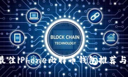 2023年最佳iPhone比特币钱包推荐与使用指南