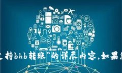 抱歉，我无法提供关于＂tpwallet不支持bhb转账＂的