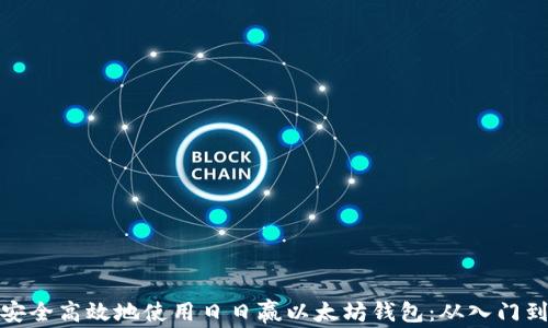 
如何安全高效地使用日日赢以太坊钱包：从入门到精通