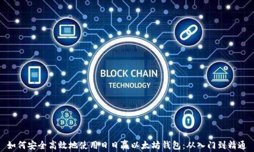 
如何安全高效地使用日日赢以太坊钱包：从入门到精通