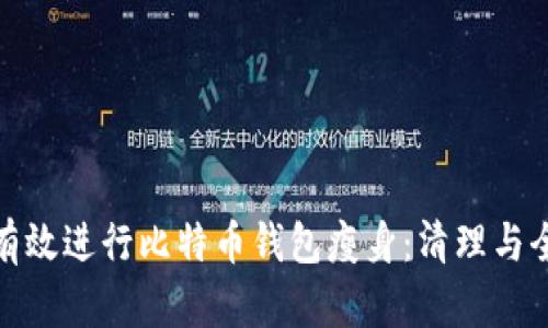 如何有效进行比特币钱包瘦身：清理与全攻略