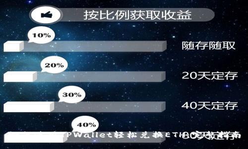 如何使用TPWallet轻松兑换ETH：完整指南