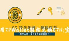 如何使用TPWallet轻松兑换ETH：完整指南