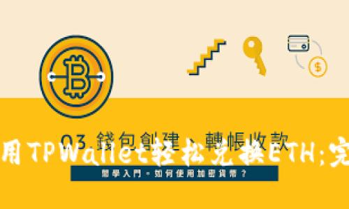 如何使用TPWallet轻松兑换ETH：完整指南