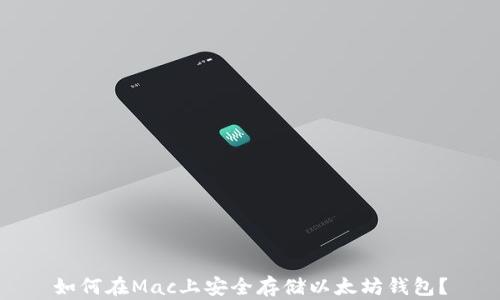 
如何在Mac上安全存储以太坊钱包？