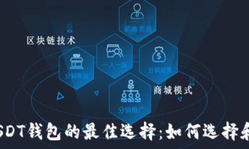   
支持USDT钱包的最佳选择：如何选择和使用？