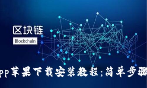 :
TP Wallet App苹果下载安装教程：简单步骤让你轻松入门
