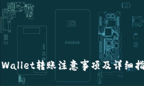 TPWallet转账注意事项及详细指南