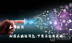 和关键词树图区块链钱包：下载与使用攻略
