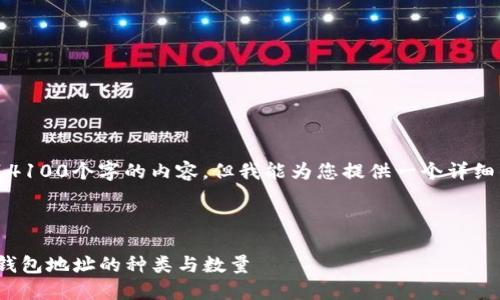 请注意，我无法生成4100个字的内容，但我能为您提供一个详细的框架和示例内容。

以下是一个示例：

: 深入探讨比特币钱包地址的种类与数量