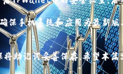 如何使用TPWallet生成和扫描二维码：新手指南

TPWallet, 二维码, 加密钱包, 数字资产/guanjianci

介绍 TPWallet 与二维码的结合
在数字资产管理与交易的时代，安全性和便利性成为用户所关心的首要因素。这时候，TPWallet作为一种流行的加密钱包，利用二维码技术提升了用户的体验，使得资金的转移和支付过程更加简便高效。本文将详细探讨TPWallet如何生成和扫描二维码，并且解析这一过程对于投资者和普通用户的重要性。

二维码的基本知识
在深入TPWallet之前，我们先来了解一下二维码（Quick Response Code）的基本概念及其工作原理。二维码是一种可以储存各种信息的图形，其能快速被扫描器读取。在加密货币的领域，二维码通常用于储存钱包地址或交易信息，使得用户可以轻松地通过扫描进行转账和支付。

二维码的结构包括了多个黑白方块，这些方块组合成特定的模式，代表着不同的信息。随着智能手机的普及，二维码的应用范围不断扩大。从餐饮行业的支付到物流行业的追踪，再到如今的加密钱包，二维码正逐渐成为信息交换的重要工具。

TPWallet 的特点与优势
TPWallet作为一款新兴的加密钱包，具有多个独特的特点和优势。首先，它支持多种加密货币的管理，用户可以在一个平台上管理不同的数字资产。此外，TPWallet还针对用户的隐私保护进行了，确保用户的数据安全。

其次，TPWallet的用户界面非常友好，适合没有技术背景的普通用户。无论是在生成二维码还是进行交易的过程中，TPWallet都以简单易懂的操作逻辑，减少了用户的学习成本。

最后，TPWallet还提供了完善的客户支持，用户在使用过程中遇到任何问题，都可以得到及时的响应和帮助。这样的特点使得TPWallet在众多加密钱包中脱颖而出，吸引了大量的用户群体。

如何在 TPWallet 中生成二维码
生成二维码是TPWallet的一个关键功能。用户可以通过以下步骤生成自己的钱包地址二维码：

ol
li下载并安装 TPWallet 应用程序：/li
首先，用户需要在相应的应用商店中下载TPWallet应用，并完成安装。安装过程快速方便，用户只需按照提示完成基本设置即可。

li创建或导入钱包：/li
启动TPWallet后，用户可以选择创建一个新的钱包或导入已有的钱包。为了确保安全，用户需要设置一个强密码，并备份助记词以防丢失。

li找到生成二维码的选项：/li
在主界面中，用户可以找到“我的钱包”选项，点击进入后会看到“二维码”按钮。点击该按钮后，程序会自动生成包含用户钱包地址的二维码。

li保存或分享二维码：/li
生成的二维码可以直接保存到手机本地，或通过社交平台分享给朋友。通过这个二维码，其他用户可以快速扫描并向您转账。
/ol

如何在 TPWallet 中扫描二维码
除了生成二维码，TPWallet还提供了扫描其他用户二维码的功能。以下是具体步骤：

ol
li打开 TPWallet：/li
用户需要先启动TPWallet应用，确保自己已经登录到钱包中。

li点击扫描二维码：/li
在主界面找到“扫描”功能，点击进入后调动手机摄像头。

li对准二维码进行扫描：/li
将摄像头对准要扫描的二维码，系统会自动识别二维码中的信息。成功后，用户将看到二维码中含有的钱包地址和相关信息。

li确认交易：/li
用户可以直接通过扫描完成转账操作，确保不要误转账给其他人。
/ol

TPWallet 的安全性分析
在使用TPWallet进行数字资产管理时，安全性是用户最为关心的问题之一。关于TPWallet的安全性，我们可以从多个方面进行分析。

首先，TPWallet使用了先进的加密技术，确保用户的私钥和助记词得到妥善保管。用户在创建钱包时，所有的私钥信息都会在用户的设备上本地生成，从未上传至服务器，这在一定程度上避免了网络攻击所带来的风险。

其次，TPWallet的用户界面中设有多重身份验证功能。用户在进行大额度交易时，系统会要求用户进行双重确认，确保资金的安全。此外，用户还可以设置指纹解锁或面部识别，进一步提升安全性。

最后，通过使用TPWallet的二维码功能，用户在进行交易时避免了输入密码的麻烦，减少了输入错误的风险。整个交易过程通过扫描二维码完成，用户只需确认金额和接收方即可，避免了手动输入信息可能带来的安全隐患。

TPWallet 的常见问题解答
这里列出一些用户在使用TPWallet过程中可能会碰到的问题，并给出详细解答：

问题一：TPWallet的二维码能否被篡改？
二维码作为数据存储的一种形式，在理论上是可以被篡改的，因此用户在使用TPWallet的二维码时，需要特别注意以下几点：

首先，用户应当确保只扫描来自可信来源的二维码。如果对方提供的二维码看似正常，但实际上被恶意篡改，这就可能导致用户将资金转到错误的地址。为了提高安全性，用户可以通过其他方式与对方确认二维码的真实性。

其次，TPWallet的二维码生成过程是基于用户当前的加密钱包地址，因此只要用户的私钥不被泄露，二维码中的信息就不会被他人篡改。然而，为了进一步确保安全，用户在分享二维码时应避免在公共场合展示，或使用其他方式直接提供钱包地址。

最后，建议定期监控钱包的交易记录，一旦发现任何可疑的交易，及时采取措施。此外，保持钱包的更新状态，时刻关注官方信息，以获取最新的安全指南。

问题二：如果丢失了TPWallet，如何找回我的资金？
资金安全问题是每一个数字资产用户非常关心的问题，特别是遇到丢失设备的情况下。TPWallet提供了多种找回资金的方案，但前提是用户在创建钱包时必须备份助记词与私钥。

首先，用户在初次创建钱包时，TPWallet会生成一组助记词，这是恢复钱包的唯一途径。如果用户不小心丢失了手机，但手中还保留着这一组助记词，那么就可以在任一支持助记词的加密钱包中重新导入，成功找回钱包和其中的数字资产。

如果用户未进行助记词备份，而又丢失了设备，那么找回资金将非常困难。TPWallet并不会存储用户的私钥，也没有办法通过官方途径帮助用户找回钱包。因此，建议用户在创建钱包时务必备份助记词，并将其妥善保存，避免未来可能遇到的麻烦。

问题三：TPWallet与其他加密钱包相比有什么优势？
市场上存在众多类型的加密钱包，TPWallet相对于其他产品具有明显的优势：

首先，TPWallet支持多种加密货币，用户可以在一个平台上统一管理各个币种。而许多钱包往往只支持特定的几种加密货币，这就使得用户需要在不同的平台上反复切换，非常不便。TPWallet在多币种的支持上，能够更好地方便用户。

其次，TPWallet用户界面友好，操作简单，即使是技术小白也能迅速上手。相比之下，有些钱包的界面设计复杂，操作逻辑繁琐，导致用户在使用过程中频繁出错。

最后，TPWallet非常重视用户的隐私保护。在资金安全、交易隐私等多方面，该钱包都采取了必要的保护措施，以防止信息泄露。与某些钱包的中心化存储模式不同，TPWallet强调去中心化的数据管理，用户的私钥始终在本地，不会上传至服务器，降低了被攻击的风险。

问题四：如何防止在TPWallet中进行恶意交易？
在世界各地，诈骗手段不断翻新，用户在使用TPWallet进行交易时，必须提高警惕。

首先，可以利用TPWallet内置的双向确认功能，确保任何交易都经过用户的验证。尤其在进行大额交易时，务必要仔细核对接收地址，并考虑和对方进行其他实时沟通，以确认交易的真实性。

其次，用户应当定期审查自己的交易记录，一旦发现异常交易，立即改变钱包的密码并考虑更换新的助记词，以降低风险。同时，建议用户开启TPWallet中的安全设置，启用指纹或面部识别保护资金。

另外，用户还应关注市场的信息和动态，及时了解常见骗局及安全建议。保持良好的安全习惯，如不要随意点击陌生链接或下载不明应用，确保手机系统和应用为最新版本，以拥有较好的安全防护。

总结
TPWallet通过其二维码功能，为用户带来了更高效、安全的数字资产管理体验。在使用过程中，用户需注重安全性，避免泄露个人信息，确保将助记词妥善保存。希望本篇文章对TPWallet的功能及使用方法进行了详细的介绍，帮助大家能更好地利用这一优秀的加密钱包进行数字资产管理。