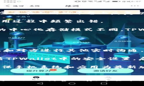 如何使用TPWallet生成和扫描二维码：新手指南

TPWallet, 二维码, 加密钱包, 数字资产/guanjianci

介绍 TPWallet 与二维码的结合
在数字资产管理与交易的时代，安全性和便利性成为用户所关心的首要因素。这时候，TPWallet作为一种流行的加密钱包，利用二维码技术提升了用户的体验，使得资金的转移和支付过程更加简便高效。本文将详细探讨TPWallet如何生成和扫描二维码，并且解析这一过程对于投资者和普通用户的重要性。

二维码的基本知识
在深入TPWallet之前，我们先来了解一下二维码（Quick Response Code）的基本概念及其工作原理。二维码是一种可以储存各种信息的图形，其能快速被扫描器读取。在加密货币的领域，二维码通常用于储存钱包地址或交易信息，使得用户可以轻松地通过扫描进行转账和支付。

二维码的结构包括了多个黑白方块，这些方块组合成特定的模式，代表着不同的信息。随着智能手机的普及，二维码的应用范围不断扩大。从餐饮行业的支付到物流行业的追踪，再到如今的加密钱包，二维码正逐渐成为信息交换的重要工具。

TPWallet 的特点与优势
TPWallet作为一款新兴的加密钱包，具有多个独特的特点和优势。首先，它支持多种加密货币的管理，用户可以在一个平台上管理不同的数字资产。此外，TPWallet还针对用户的隐私保护进行了，确保用户的数据安全。

其次，TPWallet的用户界面非常友好，适合没有技术背景的普通用户。无论是在生成二维码还是进行交易的过程中，TPWallet都以简单易懂的操作逻辑，减少了用户的学习成本。

最后，TPWallet还提供了完善的客户支持，用户在使用过程中遇到任何问题，都可以得到及时的响应和帮助。这样的特点使得TPWallet在众多加密钱包中脱颖而出，吸引了大量的用户群体。

如何在 TPWallet 中生成二维码
生成二维码是TPWallet的一个关键功能。用户可以通过以下步骤生成自己的钱包地址二维码：

ol
li下载并安装 TPWallet 应用程序：/li
首先，用户需要在相应的应用商店中下载TPWallet应用，并完成安装。安装过程快速方便，用户只需按照提示完成基本设置即可。

li创建或导入钱包：/li
启动TPWallet后，用户可以选择创建一个新的钱包或导入已有的钱包。为了确保安全，用户需要设置一个强密码，并备份助记词以防丢失。

li找到生成二维码的选项：/li
在主界面中，用户可以找到“我的钱包”选项，点击进入后会看到“二维码”按钮。点击该按钮后，程序会自动生成包含用户钱包地址的二维码。

li保存或分享二维码：/li
生成的二维码可以直接保存到手机本地，或通过社交平台分享给朋友。通过这个二维码，其他用户可以快速扫描并向您转账。
/ol

如何在 TPWallet 中扫描二维码
除了生成二维码，TPWallet还提供了扫描其他用户二维码的功能。以下是具体步骤：

ol
li打开 TPWallet：/li
用户需要先启动TPWallet应用，确保自己已经登录到钱包中。

li点击扫描二维码：/li
在主界面找到“扫描”功能，点击进入后调动手机摄像头。

li对准二维码进行扫描：/li
将摄像头对准要扫描的二维码，系统会自动识别二维码中的信息。成功后，用户将看到二维码中含有的钱包地址和相关信息。

li确认交易：/li
用户可以直接通过扫描完成转账操作，确保不要误转账给其他人。
/ol

TPWallet 的安全性分析
在使用TPWallet进行数字资产管理时，安全性是用户最为关心的问题之一。关于TPWallet的安全性，我们可以从多个方面进行分析。

首先，TPWallet使用了先进的加密技术，确保用户的私钥和助记词得到妥善保管。用户在创建钱包时，所有的私钥信息都会在用户的设备上本地生成，从未上传至服务器，这在一定程度上避免了网络攻击所带来的风险。

其次，TPWallet的用户界面中设有多重身份验证功能。用户在进行大额度交易时，系统会要求用户进行双重确认，确保资金的安全。此外，用户还可以设置指纹解锁或面部识别，进一步提升安全性。

最后，通过使用TPWallet的二维码功能，用户在进行交易时避免了输入密码的麻烦，减少了输入错误的风险。整个交易过程通过扫描二维码完成，用户只需确认金额和接收方即可，避免了手动输入信息可能带来的安全隐患。

TPWallet 的常见问题解答
这里列出一些用户在使用TPWallet过程中可能会碰到的问题，并给出详细解答：

问题一：TPWallet的二维码能否被篡改？
二维码作为数据存储的一种形式，在理论上是可以被篡改的，因此用户在使用TPWallet的二维码时，需要特别注意以下几点：

首先，用户应当确保只扫描来自可信来源的二维码。如果对方提供的二维码看似正常，但实际上被恶意篡改，这就可能导致用户将资金转到错误的地址。为了提高安全性，用户可以通过其他方式与对方确认二维码的真实性。

其次，TPWallet的二维码生成过程是基于用户当前的加密钱包地址，因此只要用户的私钥不被泄露，二维码中的信息就不会被他人篡改。然而，为了进一步确保安全，用户在分享二维码时应避免在公共场合展示，或使用其他方式直接提供钱包地址。

最后，建议定期监控钱包的交易记录，一旦发现任何可疑的交易，及时采取措施。此外，保持钱包的更新状态，时刻关注官方信息，以获取最新的安全指南。

问题二：如果丢失了TPWallet，如何找回我的资金？
资金安全问题是每一个数字资产用户非常关心的问题，特别是遇到丢失设备的情况下。TPWallet提供了多种找回资金的方案，但前提是用户在创建钱包时必须备份助记词与私钥。

首先，用户在初次创建钱包时，TPWallet会生成一组助记词，这是恢复钱包的唯一途径。如果用户不小心丢失了手机，但手中还保留着这一组助记词，那么就可以在任一支持助记词的加密钱包中重新导入，成功找回钱包和其中的数字资产。

如果用户未进行助记词备份，而又丢失了设备，那么找回资金将非常困难。TPWallet并不会存储用户的私钥，也没有办法通过官方途径帮助用户找回钱包。因此，建议用户在创建钱包时务必备份助记词，并将其妥善保存，避免未来可能遇到的麻烦。

问题三：TPWallet与其他加密钱包相比有什么优势？
市场上存在众多类型的加密钱包，TPWallet相对于其他产品具有明显的优势：

首先，TPWallet支持多种加密货币，用户可以在一个平台上统一管理各个币种。而许多钱包往往只支持特定的几种加密货币，这就使得用户需要在不同的平台上反复切换，非常不便。TPWallet在多币种的支持上，能够更好地方便用户。

其次，TPWallet用户界面友好，操作简单，即使是技术小白也能迅速上手。相比之下，有些钱包的界面设计复杂，操作逻辑繁琐，导致用户在使用过程中频繁出错。

最后，TPWallet非常重视用户的隐私保护。在资金安全、交易隐私等多方面，该钱包都采取了必要的保护措施，以防止信息泄露。与某些钱包的中心化存储模式不同，TPWallet强调去中心化的数据管理，用户的私钥始终在本地，不会上传至服务器，降低了被攻击的风险。

问题四：如何防止在TPWallet中进行恶意交易？
在世界各地，诈骗手段不断翻新，用户在使用TPWallet进行交易时，必须提高警惕。

首先，可以利用TPWallet内置的双向确认功能，确保任何交易都经过用户的验证。尤其在进行大额交易时，务必要仔细核对接收地址，并考虑和对方进行其他实时沟通，以确认交易的真实性。

其次，用户应当定期审查自己的交易记录，一旦发现异常交易，立即改变钱包的密码并考虑更换新的助记词，以降低风险。同时，建议用户开启TPWallet中的安全设置，启用指纹或面部识别保护资金。

另外，用户还应关注市场的信息和动态，及时了解常见骗局及安全建议。保持良好的安全习惯，如不要随意点击陌生链接或下载不明应用，确保手机系统和应用为最新版本，以拥有较好的安全防护。

总结
TPWallet通过其二维码功能，为用户带来了更高效、安全的数字资产管理体验。在使用过程中，用户需注重安全性，避免泄露个人信息，确保将助记词妥善保存。希望本篇文章对TPWallet的功能及使用方法进行了详细的介绍，帮助大家能更好地利用这一优秀的加密钱包进行数字资产管理。